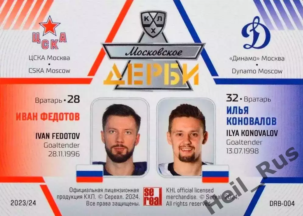Хоккей. Карточка Иван Федотов/Илья Коновалов ЦСКА/Динамо Москва КХЛ/KHL 2023/24 1