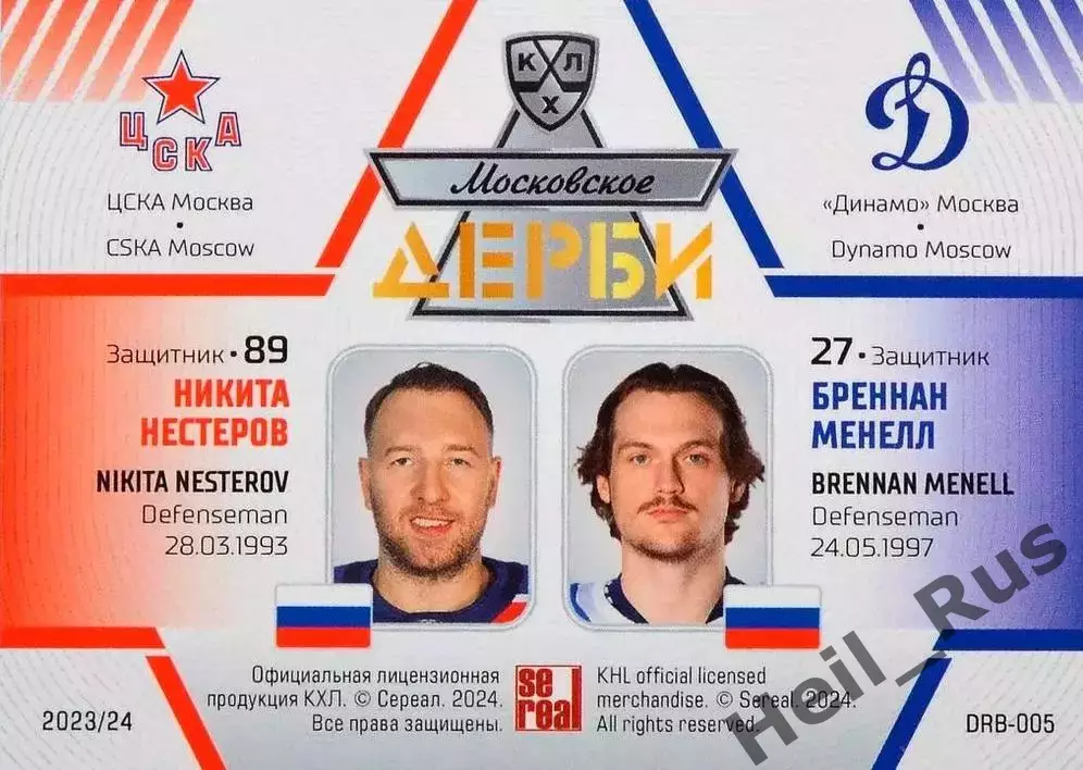 Хоккей. Карточка Никита Нестеров/Бреннан Менелл (ЦСКА/Динамо Москва) КХЛ 2023/24 1