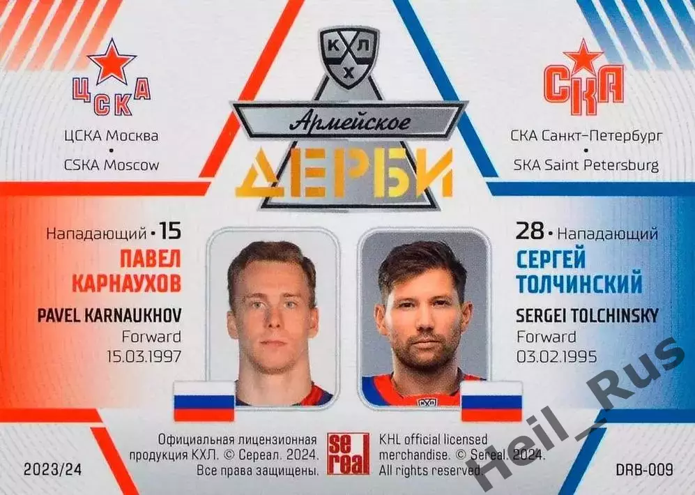 Карточка Павел Карнаухов/Сергей Толчинский (ЦСКА Москва/СКА Санкт-Петербург) КХЛ 1