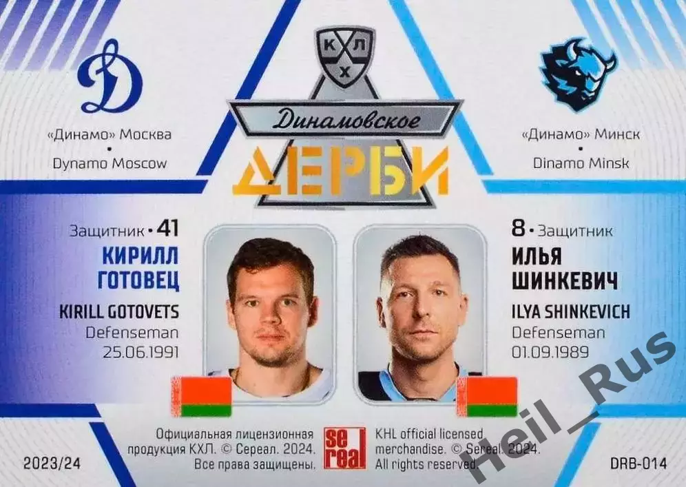 Хоккей Карточка Кирилл Готовец/Илья Шинкевич Динамо Москва/Минск КХЛ/KHL 2023/24 1