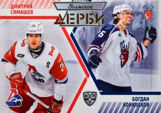 Дмитрий Симашев/Богдан Конюшков Локомотив Ярославль/Торпедо Нижний Новгород КХЛ