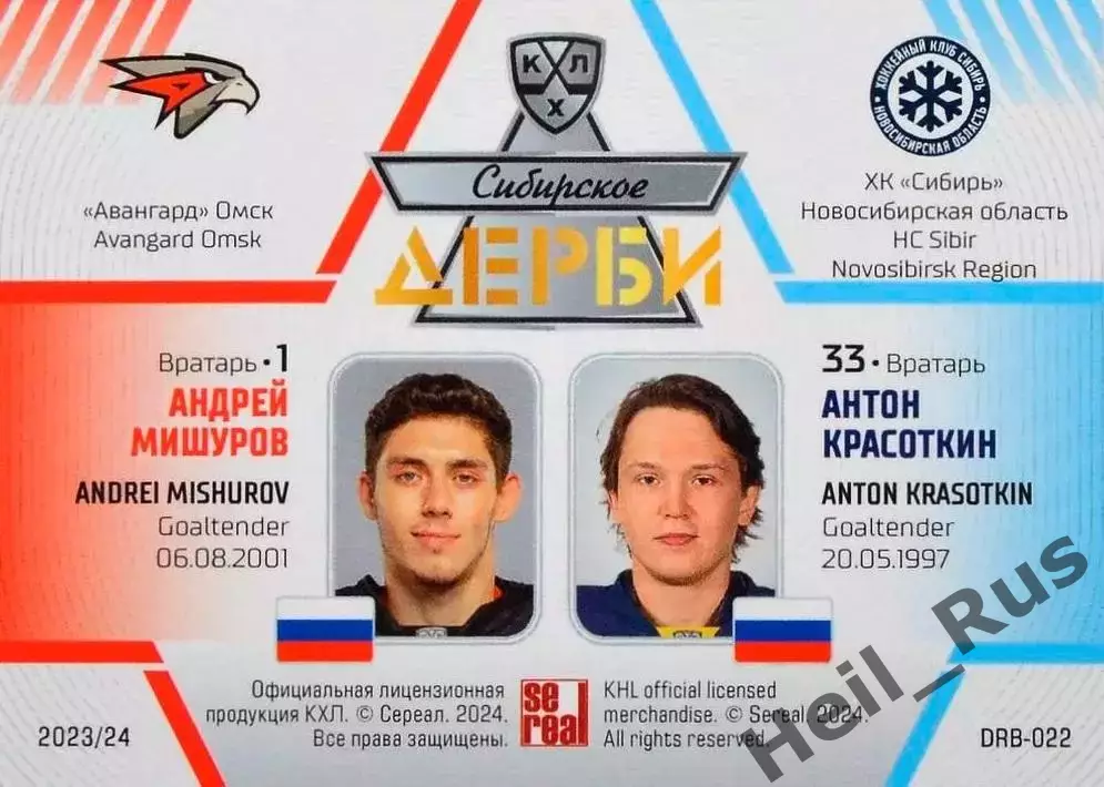Карточка Андрей Мишуров/Антон Красоткин Авангард Омск/Сибирь Новосибирск КХЛ/KHL 1