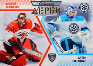 Карточка Андрей Мишуров/Антон Красоткин Авангард Омск/Сибирь Новосибирск КХЛ/KHL