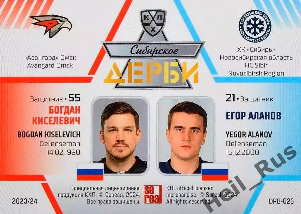 Карточка Богдан Киселевич/Егор Аланов (Авангард Омск/Сибирь Новосибирск) КХЛ/KHL 1