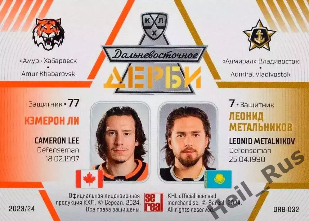 Карточка Кэмерон Ли/Леонид Метальников (Амур Хабаровск/Адмирал Владивосток) КХЛ 1