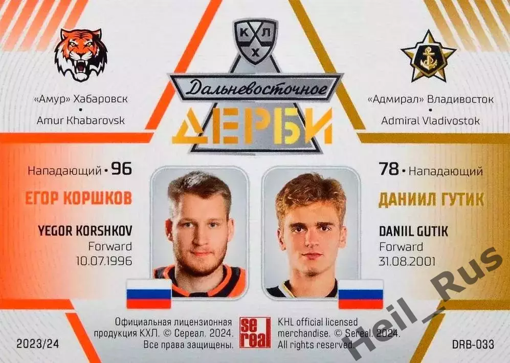 Карточка Егор Коршков/Даниил Гутик (Амур Хабаровск/Адмирал Владивосток) КХЛ/KHL 1