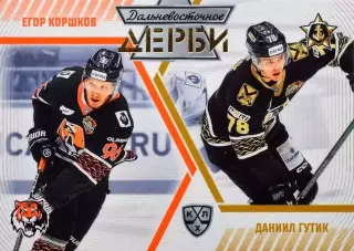 Карточка Егор Коршков/Даниил Гутик (Амур Хабаровск/Адмирал Владивосток) КХЛ/KHL