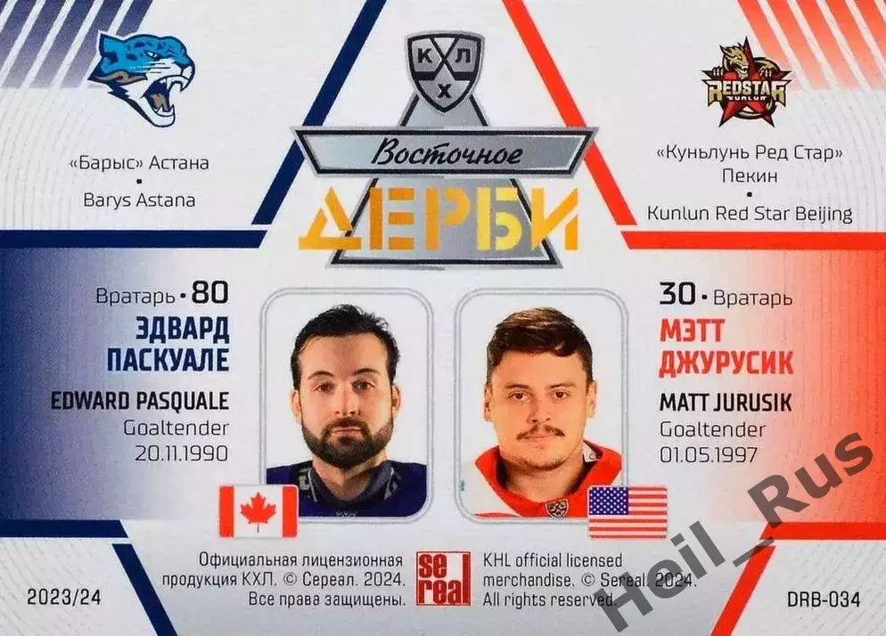 Карточка Эдвард Паскуале/Мэтт Джурусик Барыс Астана/Куньлунь Ред Стар Пекин КХЛ 1