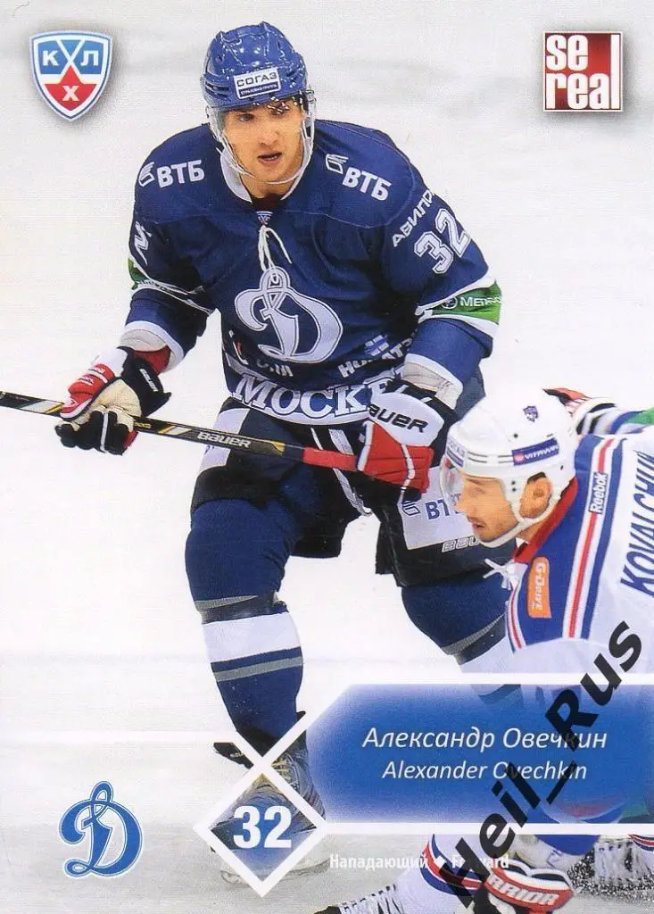 Хоккей. Карточка Александр Овечкин (Динамо Москва), КХЛ/KHL сезон 2012/13 SeReal