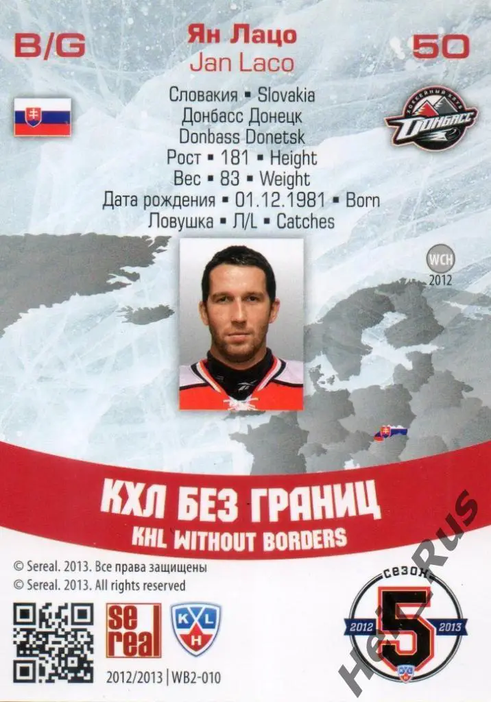 Хоккей. Карточка Ян Лацо (Донбасс Донецк, Словакия) КХЛ/KHL сезон 2012/13 SeReal 1