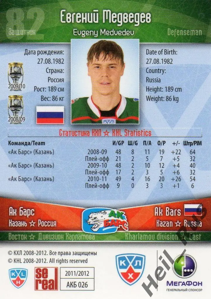 Хоккей. Карточка Евгений Медведев (Ак Барс Казань) КХЛ/KHL сезон 2011/12 SeReal 1