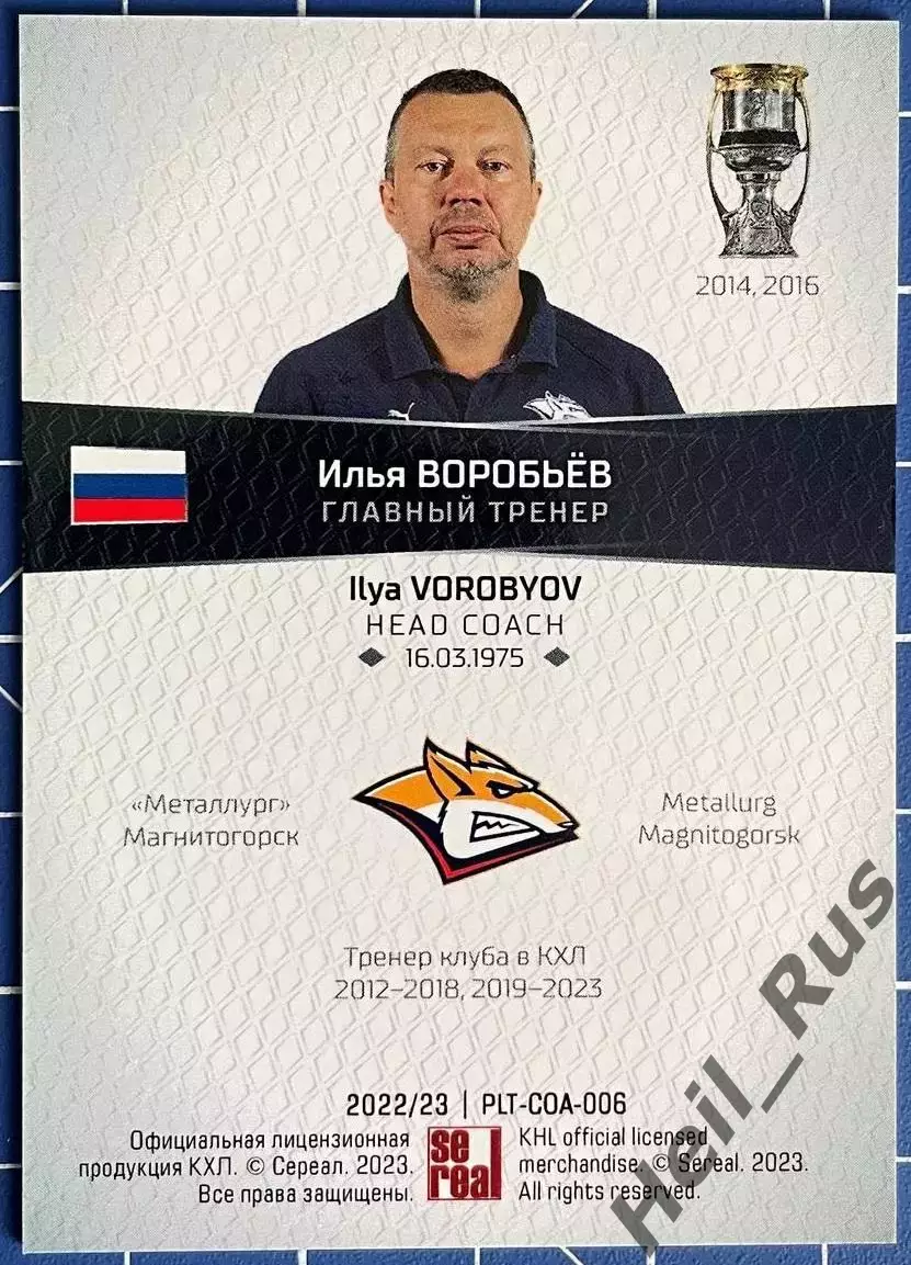 Хоккей. Карточка тренер Илья Воробьев Металлург Магнитогорск КХЛ 2022/23 SeReal 1