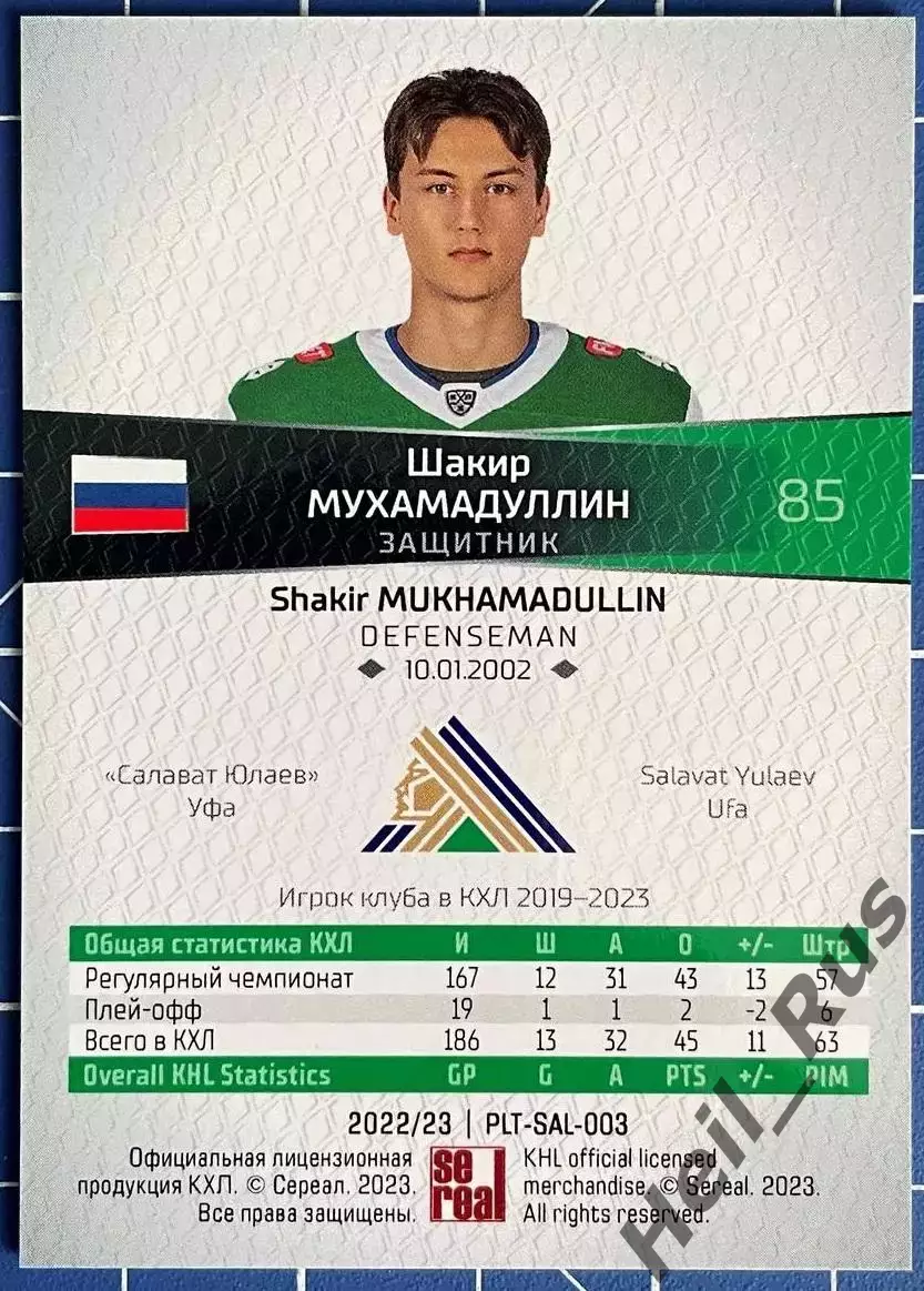 Хоккей. Карточка Шакир Мухамадуллин (Салават Юлаев Уфа) КХЛ/KHL 2022/23 SeReal 1