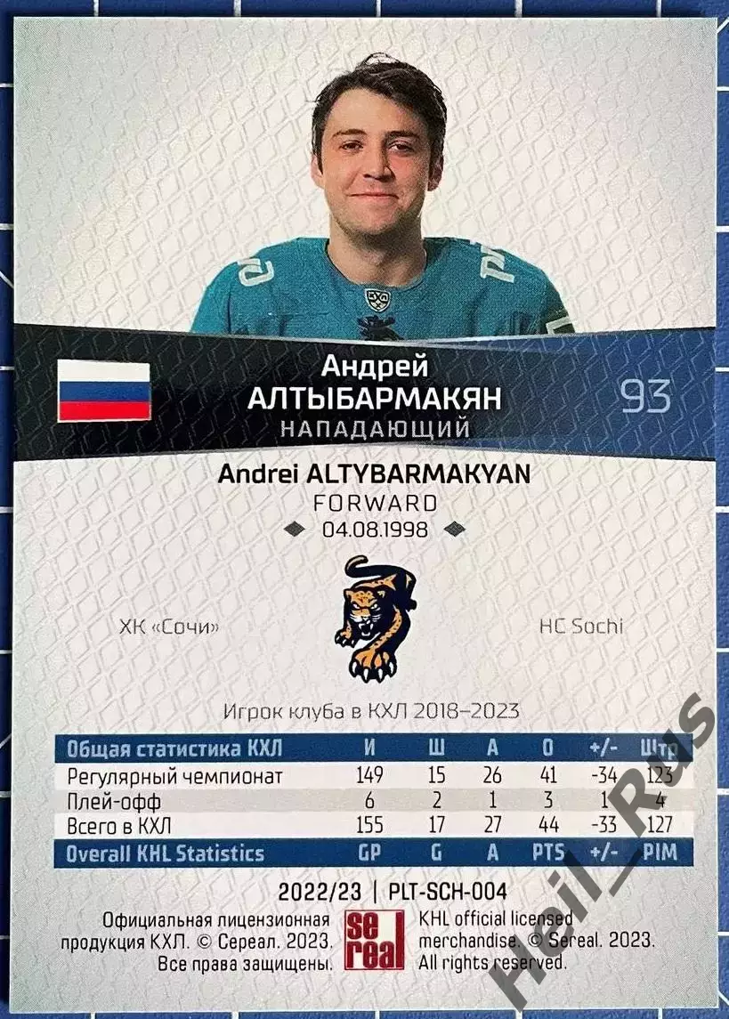 Хоккей. Карточка Андрей Алтыбармакян (ХК Сочи) КХЛ/KHL сезон 2022/23 SeReal 1