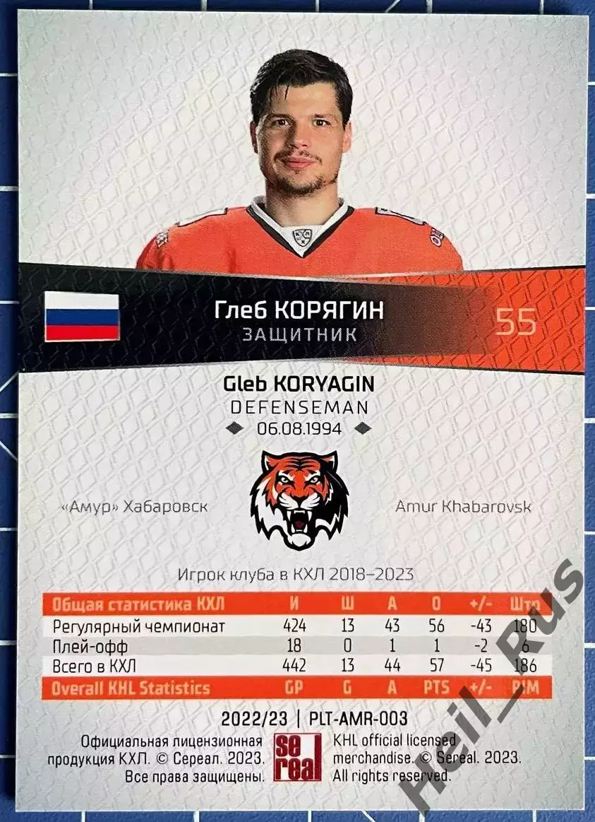 Хоккей. Карточка Глеб Корягин (Амур Хабаровск) КХЛ/KHL сезон 2022/23 SeReal 1