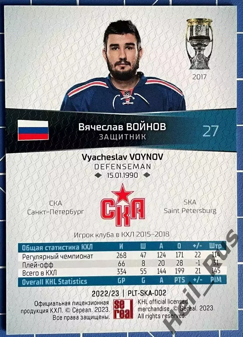 Хоккей Карточка Вячеслав Войнов СКА Санкт-Петербург КХЛ/KHL сезон 2022/23 SeReal 1