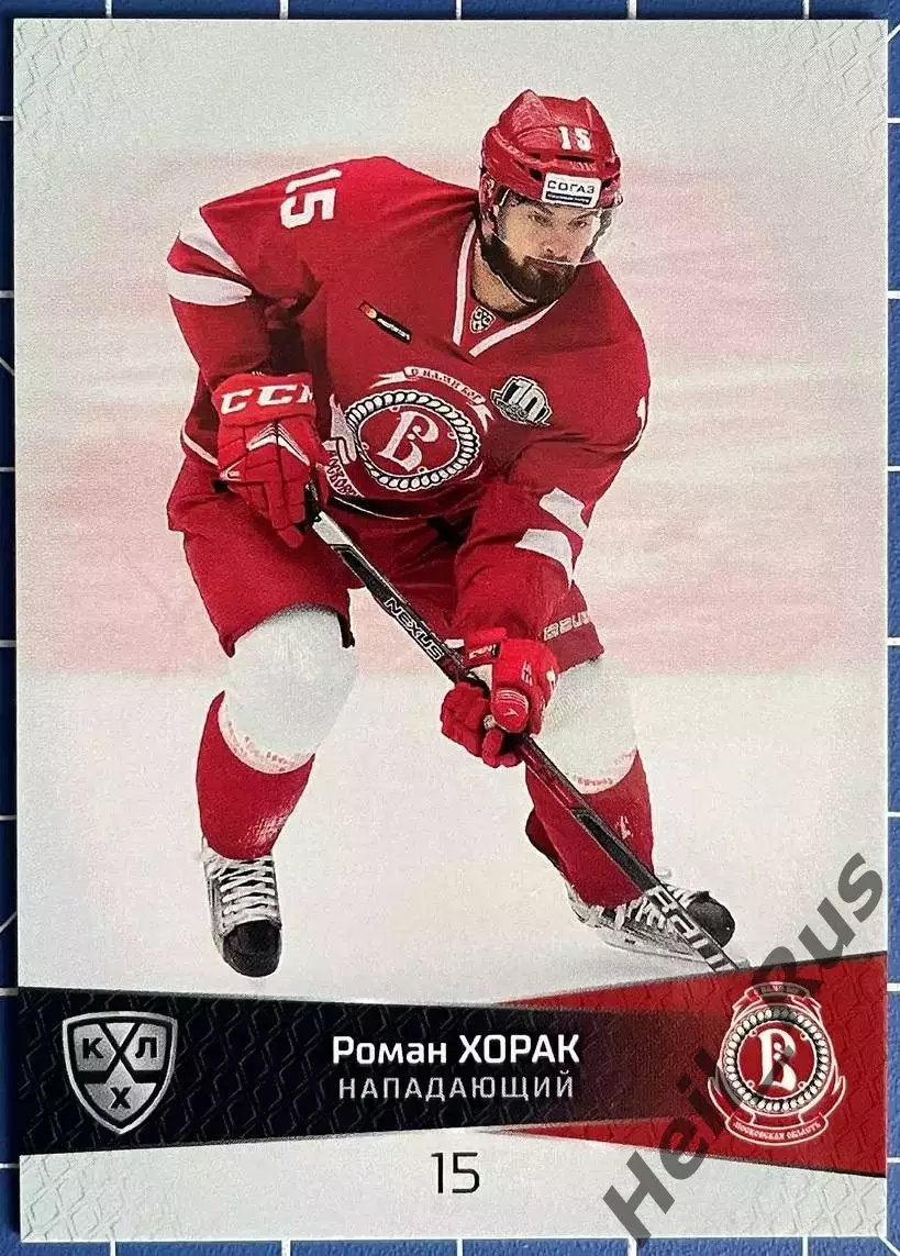 Хоккей. Карточка Роман Хорак (Витязь Московская область) КХЛ/KHL 2022/23 SeReal