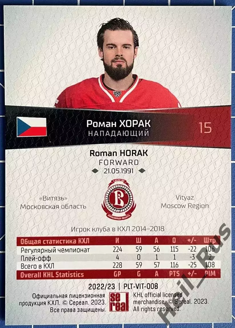 Хоккей. Карточка Роман Хорак (Витязь Московская область) КХЛ/KHL 2022/23 SeReal 1