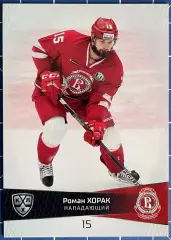 Хоккей. Карточка Роман Хорак (Витязь Московская область) КХЛ/KHL 2022/23 SeReal