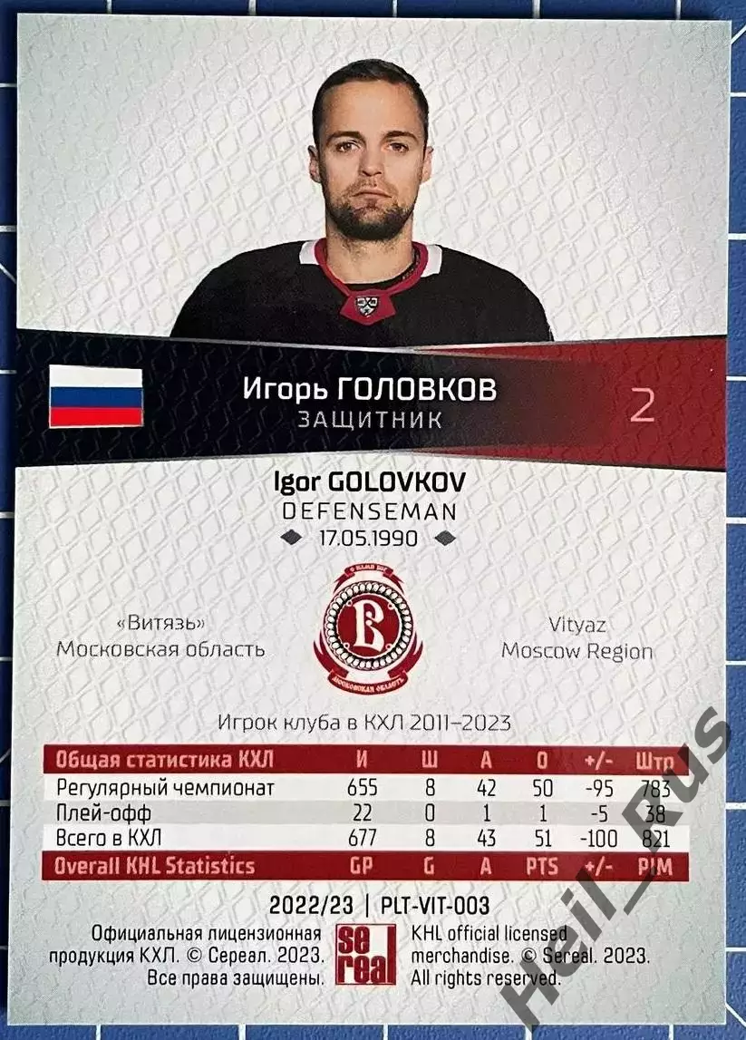 Хоккей. Карточка Игорь Головков Витязь Московская область КХЛ/KHL 2022/23 SeReal 1