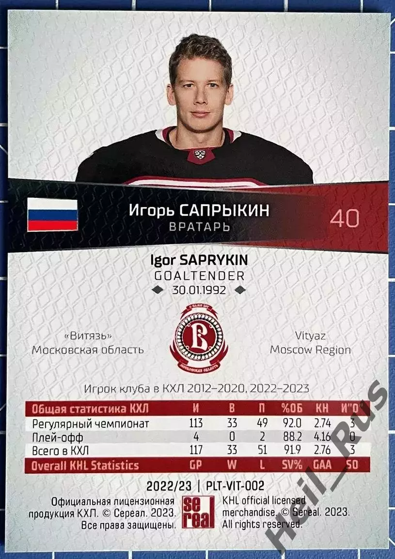 Хоккей. Карточка Игорь Сапрыкин Витязь Московская область КХЛ/KHL 2022/23 SeReal 1