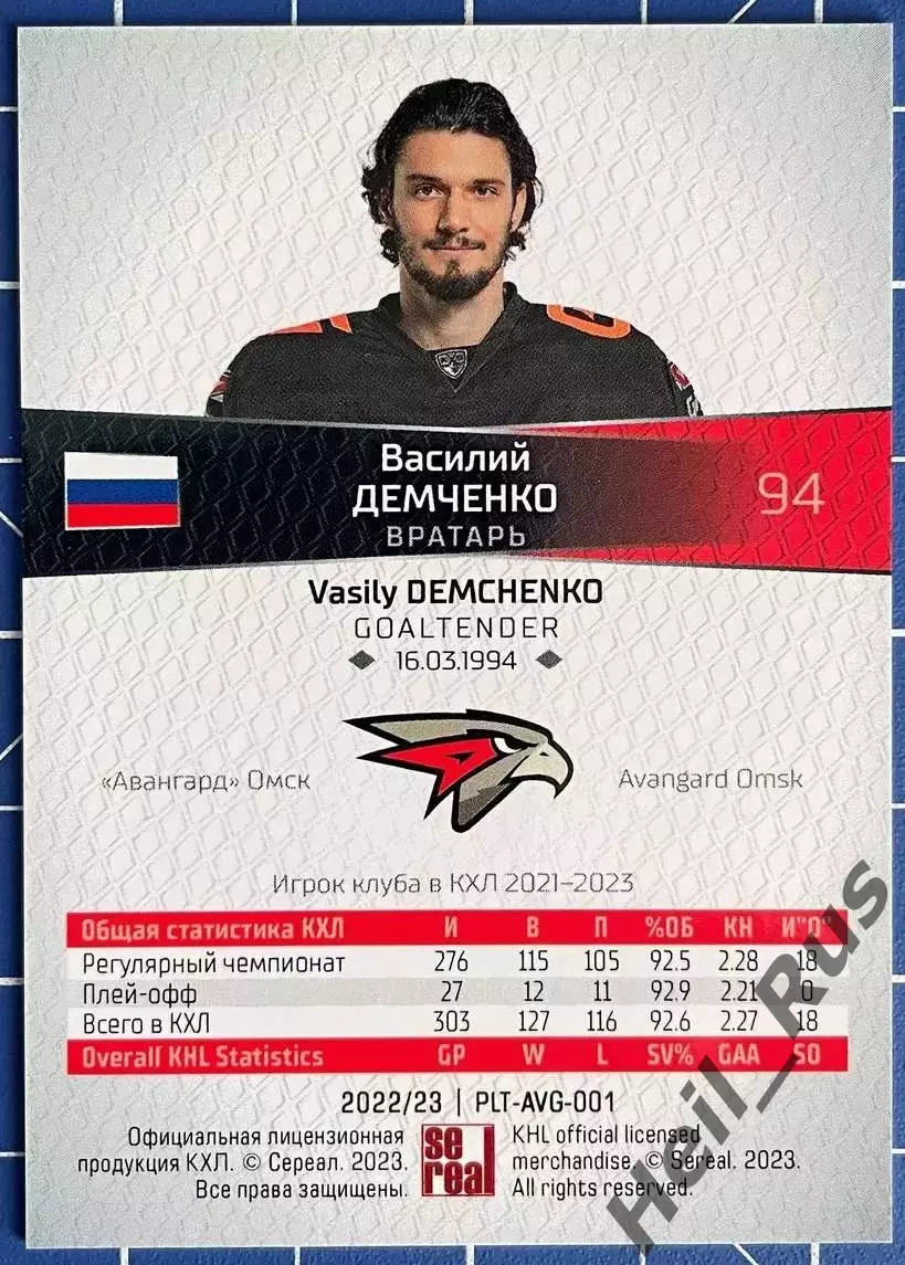 Хоккей. Карточка Василий Демченко (Авангард Омск) КХЛ/KHL сезон 2022/23 SeReal 1