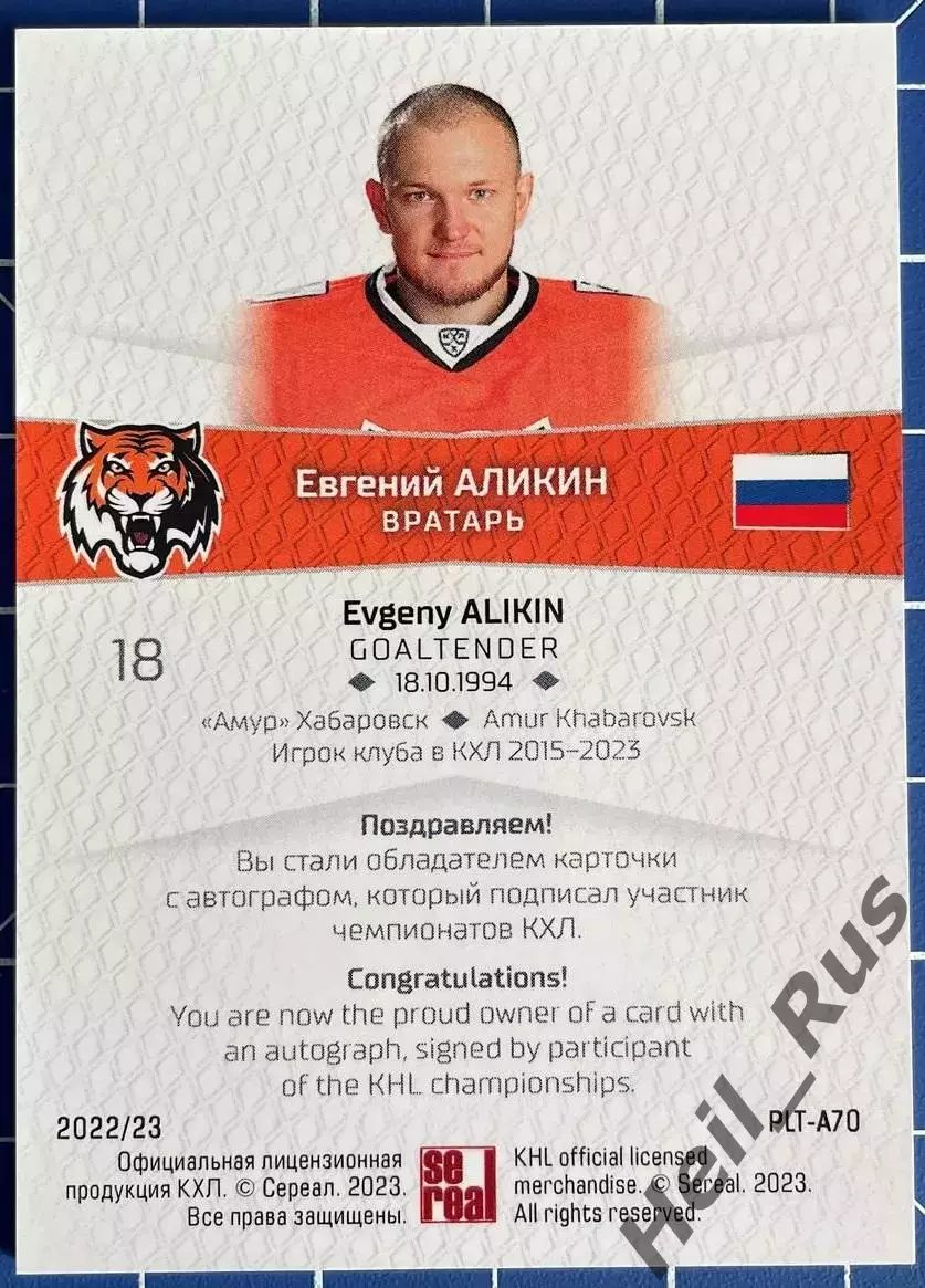 Хоккей. Карточка автограф Евгений Аликин (Амур Хабаровск) КХЛ/KHL 2022/23 SeReal 1