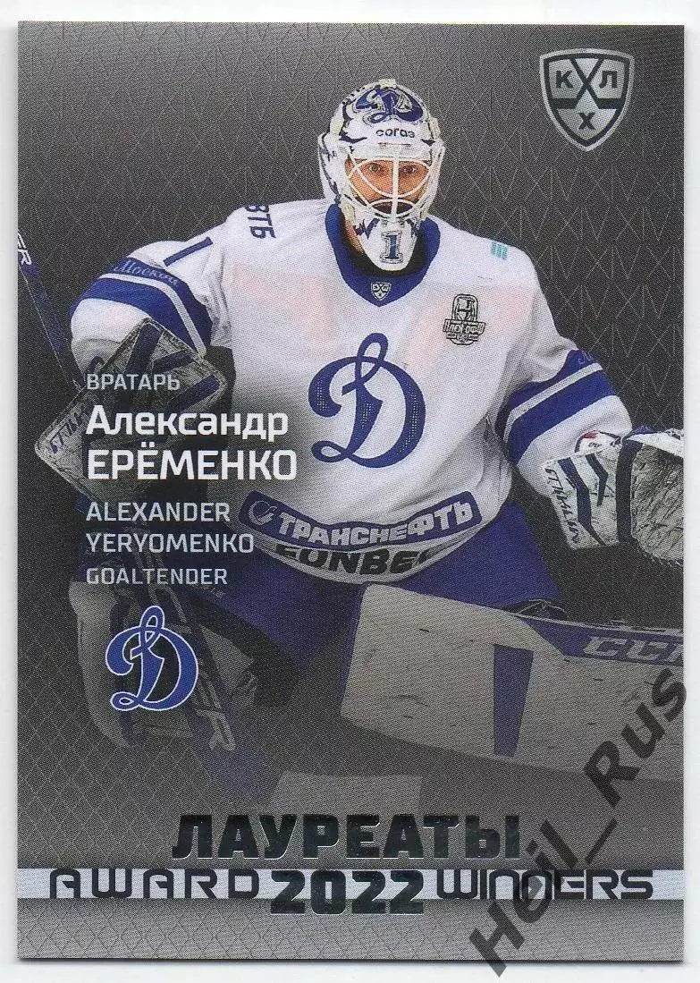 Хоккей; Карточка Александр Еременко (Динамо Москва) КХЛ/KHL сезон 2021/22 SeReal