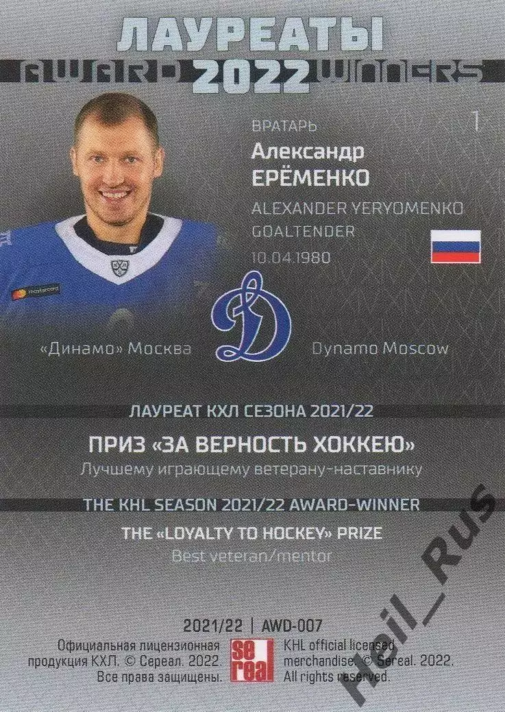 Хоккей; Карточка Александр Еременко (Динамо Москва) КХЛ/KHL сезон 2021/22 SeReal 1