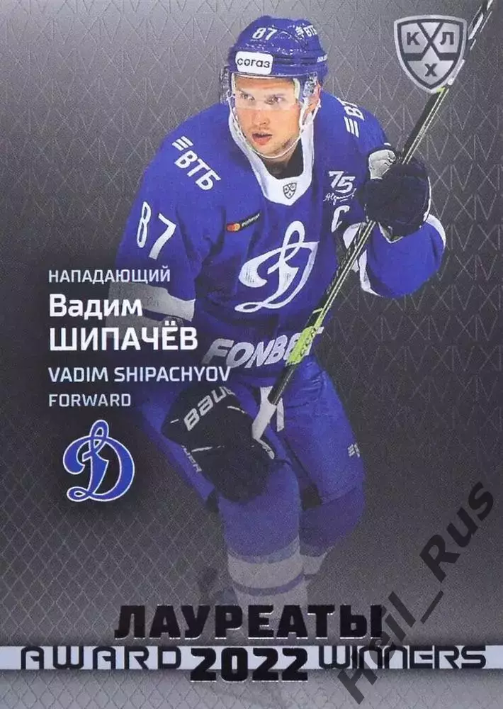 Хоккей. Карточка Вадим Шипачев (Динамо Москва) КХЛ/KHL сезон 2021/22 SeReal