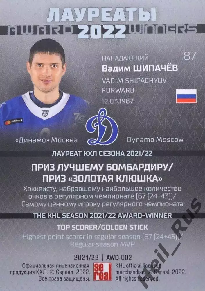 Хоккей. Карточка Вадим Шипачев (Динамо Москва) КХЛ/KHL сезон 2021/22 SeReal 1