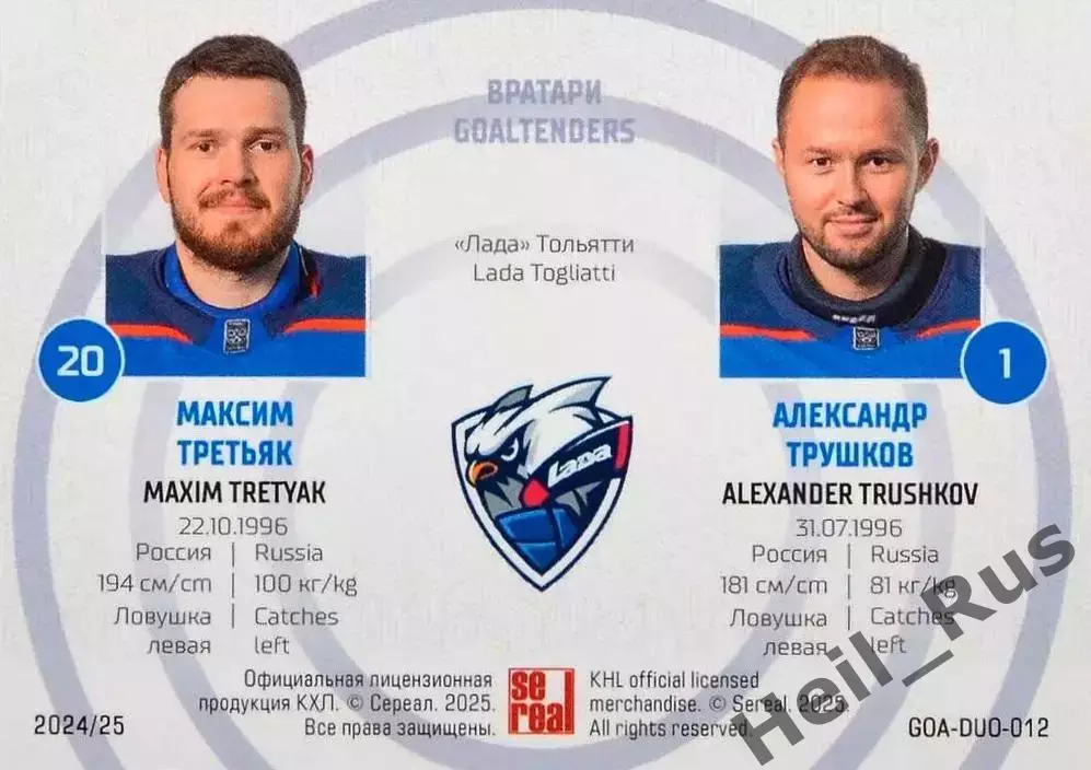 Хоккей. Карточка Максим Третьяк/Александр Трушков Лада Тольятти КХЛ/KHL 2024/25 1