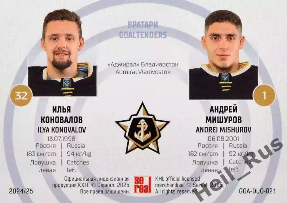 Карточка Илья Коновалов/Андрей Мишуров Адмирал Владивосток КХЛ/KHL сезон 2024/25 1