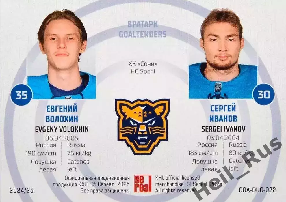 Хоккей. Карточка Евгений Волохин/Сергей Иванов (ХК Сочи) КХЛ/KHL 2024/25 SeReal 1