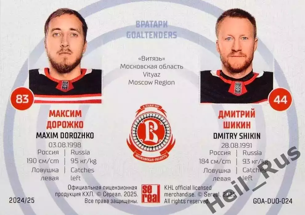 Карточка Максим Дорожко/Дмитрий Шикин Витязь Московская область КХЛ/KHL 2024/25 1