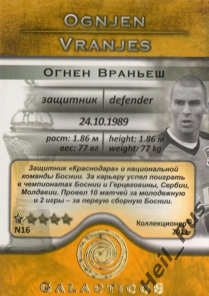 Футбол. Карточка Огнен Враньеш (ФК Краснодар/Томь/Алания/Шериф) GalacticoS 2011 1