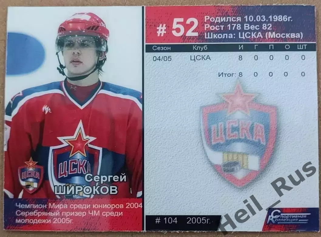 Хоккей. Карточка Сергей Широков (ЦСКА Москва), Суперлига ПХЛ/КХЛ 2005-2006 1