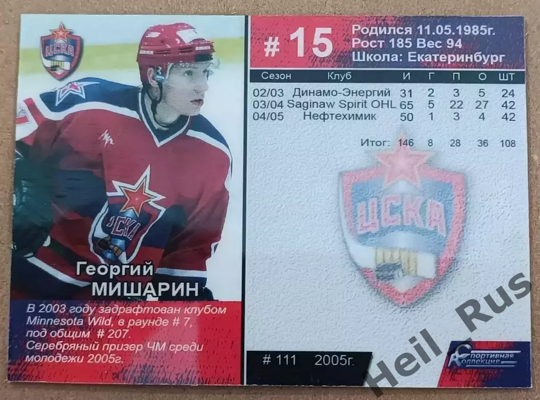 Хоккей. Карточка Георгий Мишарин (ЦСКА Москва), Суперлига ПХЛ/КХЛ 2005-2006 1