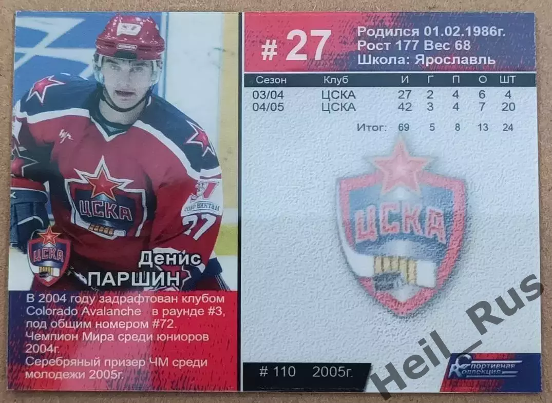 Хоккей. Карточка Денис Паршин (ЦСКА Москва), Суперлига ПХЛ/КХЛ 2005-2006 1