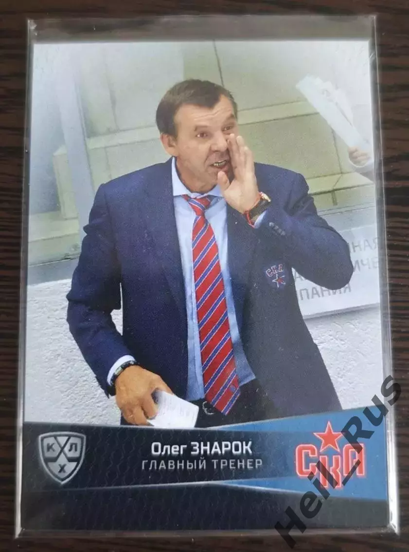 Хоккей. Карточка тренер Олег Знарок (СКА Санкт-Петербург) КХЛ/KHL 2022/23 SeReal