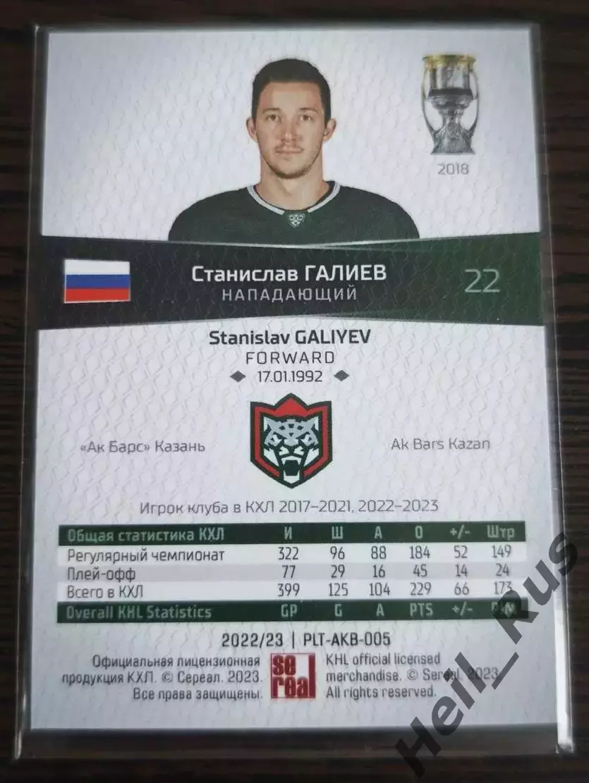 Хоккей. Карточка Станислав Галиев (Ак Барс Казань) КХЛ/KHL сезон 2022/23 SeReal 1