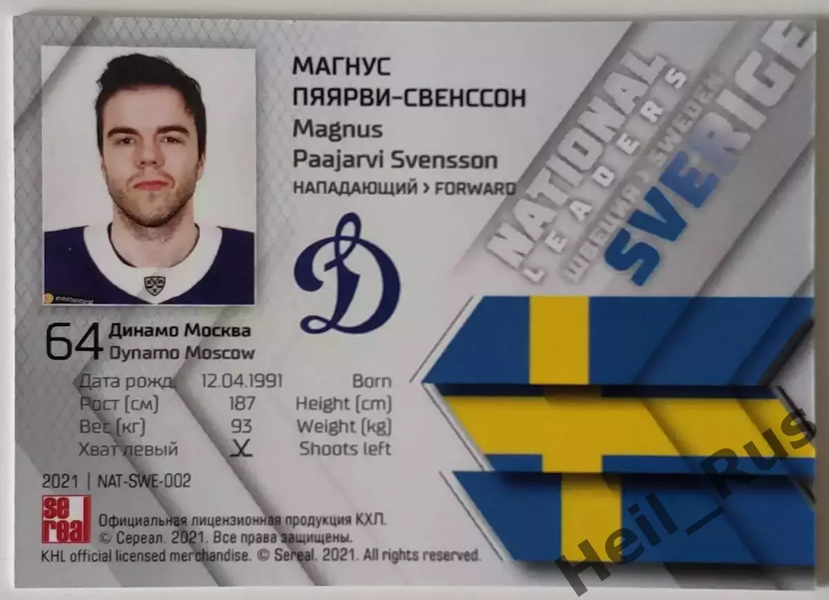 Хоккей. Карточка Магнус Пяярви-Свенссон Швеция, Динамо Москва КХЛ 2020/21 SeReal 1