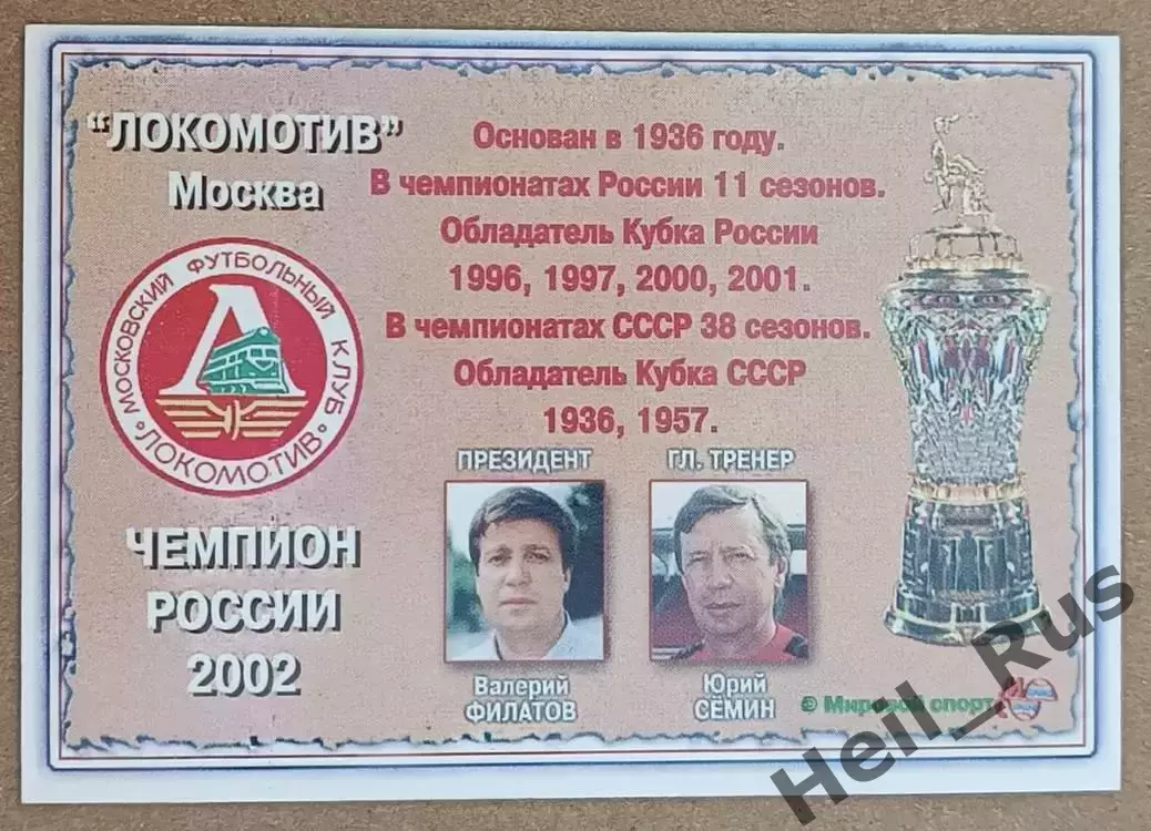 Карточка Чемпион России Локомотив Москва Российская Футбольная Премьер-Лига 2002 1