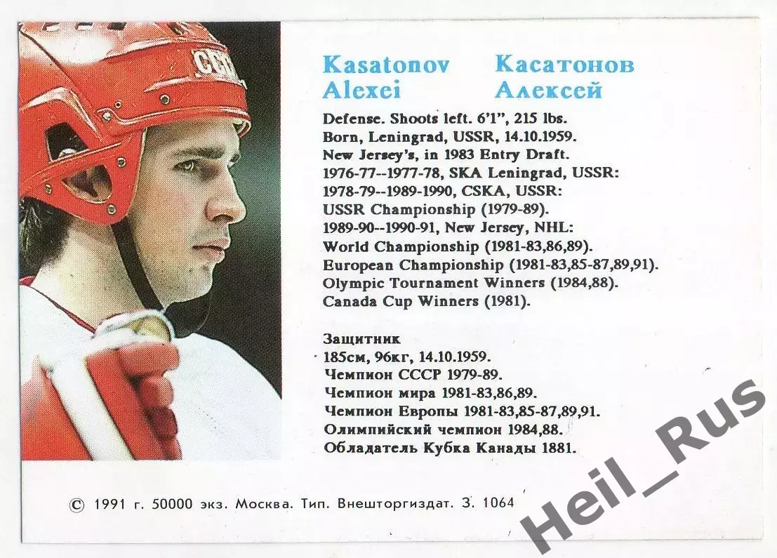 Хоккей. Карточка Алексей Касатонов СССР/ЦСКА Москва Российские Звезды в НХЛ/NHL 1
