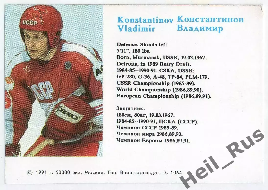 Хоккей. Карточка Владимир Константинов СССР, ЦСКА Москва Российские Звезды в НХЛ 1