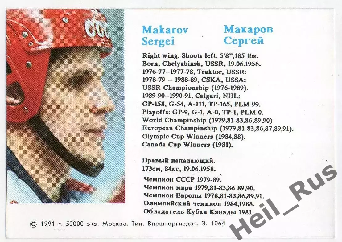 Хоккей. Карточка Сергей Макаров СССР/ЦСКА Москва/Трактор Российские Звезды в НХЛ 1