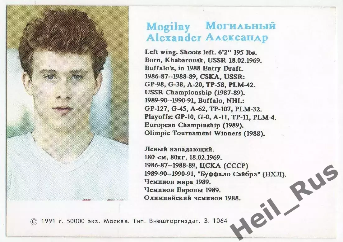 Хоккей. Карточка Александр Могильный (ЦСКА Москва) Российские Звезды в НХЛ/NHL 1