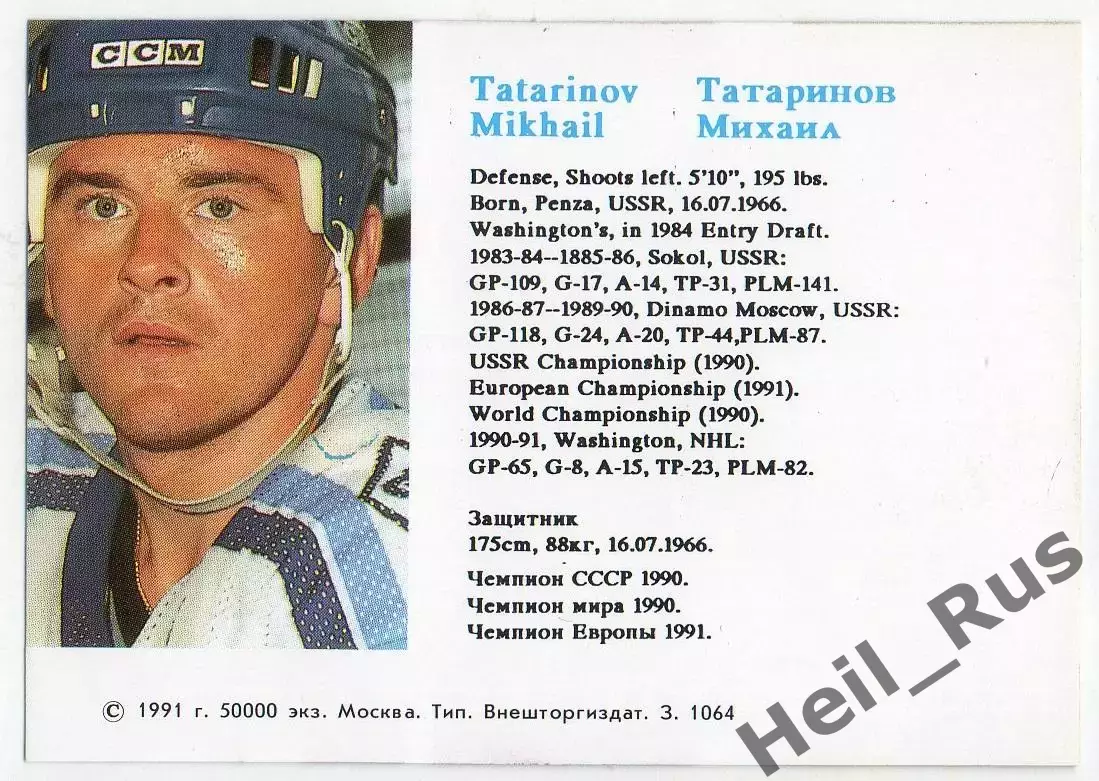 Хоккей. Карточка Михаил Татаринов СССР/Динамо Москва Российские Звезды в НХЛ/NHL 1