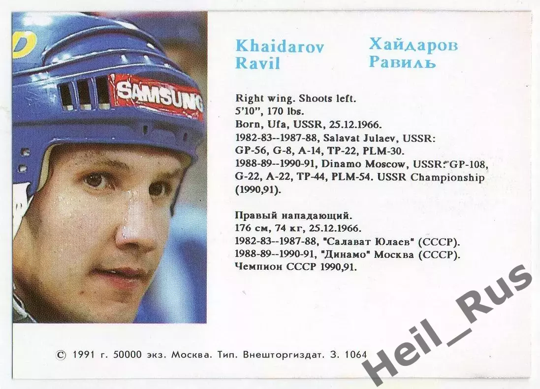 Хоккей. Карточка Равиль Хайдаров (Динамо Москва) Российские Звезды в НХЛ/NHL 1