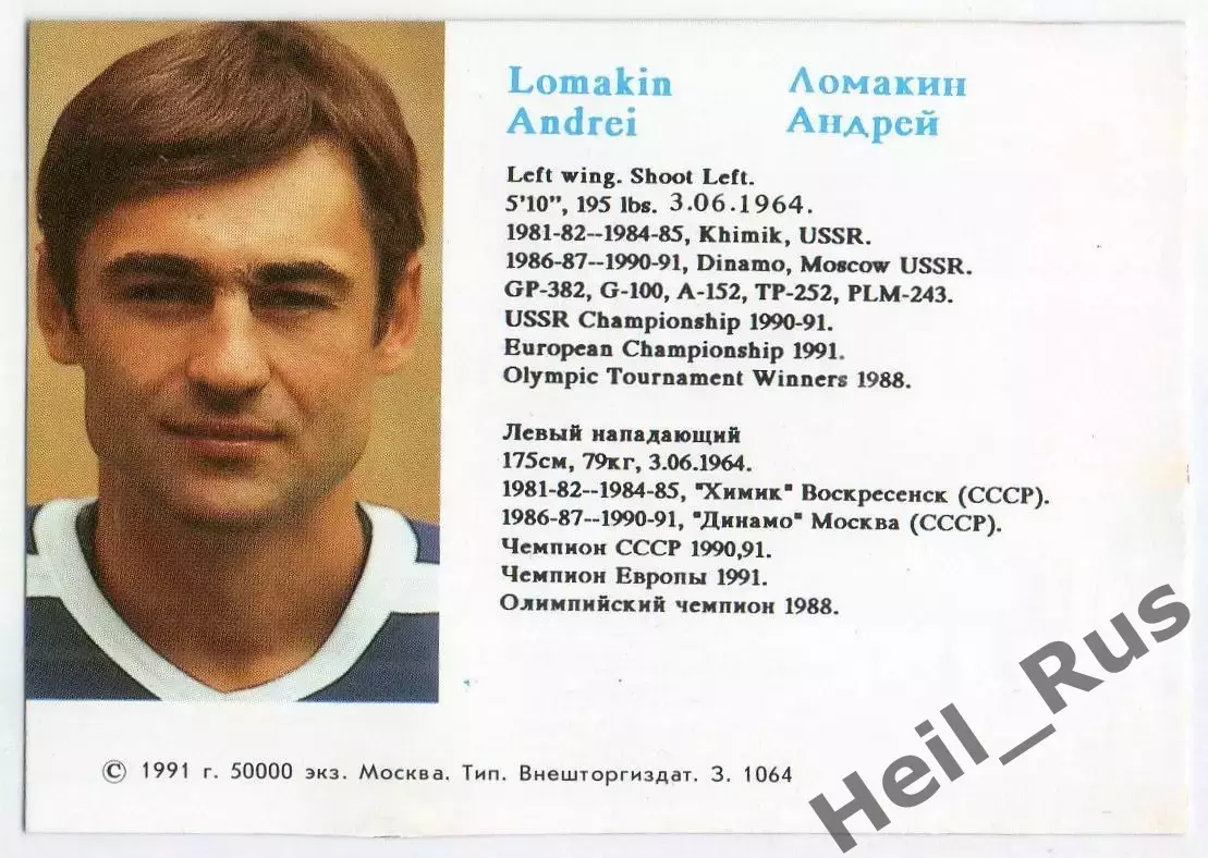 Хоккей. Карточка Андрей Ломакин Динамо Москва, Химик Российские Звезды в НХЛ/NHL 1
